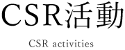 CSR活動　CSR activities