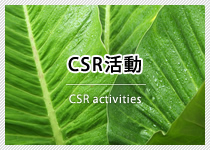 CSR活動