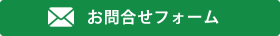 お問合せフォーム