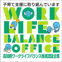 高知県ワークライフバランス推進認証企業